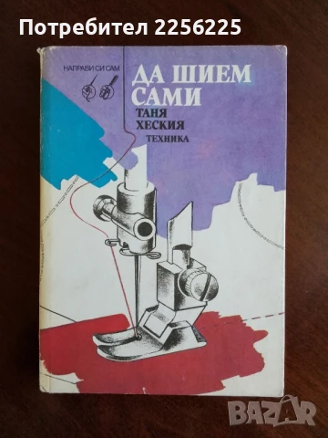 Да шием сами