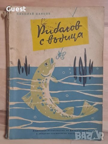 Риболов с въдица , снимка 1