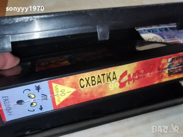 СХВАТКА ДО СМЪРТ-VHS ORIGINAL TAPE 2912250955, снимка 11 - Други жанрове - 52925362