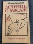 Лечение с масаж-Игнат Кръстев , снимка 1