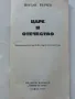 Царе и Отечество - Йордан Вълчев - 1993г., снимка 2