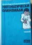 Математически олимпиади – Част II (Стоян Будуров, Димо Серафимов), снимка 1