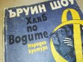ЪРУИН ШОУ-КНИГА 1203231225, снимка 2