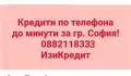 Кредити до минути, снимка 2
