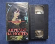 Видеокасета VHS Ангелът на Нощта / Ужаси 1990 год. , снимка 2