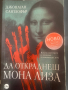 Джонатан Сантлофър ~ “ Да откраднеш Мона Лиза “ ( роман), снимка 1 - Художествена литература - 36161283