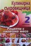 Кулинарна съкровищница. Книга 2: Рецепти с пилешко месо Мия Серафимова