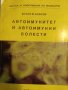 Автоимунитет и автоимунни болести -Божко М. Божков, снимка 1 - Специализирана литература - 42509885