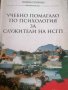 Учебно помагало по психология за служители на НСГП- Пенка Попова, снимка 1