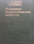 Основные математические формулы В. Т. Воднев