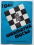 Списания "Шахматна мисъл", снимка 2