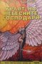 Небесните господари. Книга 3: Краят на небесните господари Джон Броснан, снимка 1 - Художествена литература - 36030912