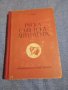 Тимофеев - Руска съветска литература , снимка 1