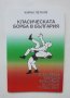Книга Класическата борба в България - Кирил Петков 2001 г., снимка 1 - Други - 40645132
