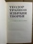 Избрани творби- Теодор Траянов, снимка 2