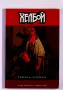 Хелбой Семето на разрухата комис Hellboy на български език, снимка 1