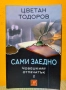 "Човешкият отпечатък" 1 и 2 том - Цветан Тодоров, снимка 3