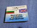 Българско - английски разговорник , снимка 1