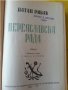 Переяславска Рада , ист.роман от Натан Рибак (Сталинска награда за литература от 1949 г.), снимка 2