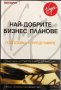 Най-Добрите Бизнес Планове - Подготовка И Представяне - Пол Бароу - НАЙ-НИСКА ЦЕНА!, снимка 1 - Специализирана литература - 41747487