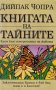 Дийпак Чопра - Книгата на тайните (2005), снимка 1 - Езотерика - 21936270