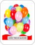 Балони качествени, различни видове и цветове