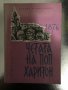 Четата на Поп Харитон 1876 -Огняна Маждракова, снимка 1