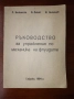 Ръководство за упражнения по механика на флуидите , снимка 1
