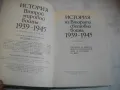 История на Втората световна война 1939-1945 в 12 тома ТОМ 1 С 8 КАРТИ И СНИМКОВ МАТЕРИАЛ, снимка 10