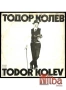 двоен албум - ТОДОР КОЛЕВ  БТА 11073, снимка 1