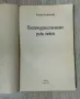 Постмодернистичният руски текст Ренета Божанова, снимка 2