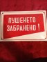 Стара емаилирана табела ПУШЕНЕТО ЗАБРАНЕНО , снимка 1 - Антикварни и старинни предмети - 39309737