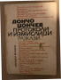 Протоколи и измислици Дончо Цончев, снимка 1 - Художествена литература - 36284021