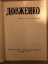 Избрани произведения -Александър Довженко, снимка 2