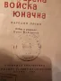 Малка книжка Българска войска юнашка изд.1963 г. - народна музика за ценители и колекционери, снимка 2