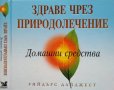 Здраве чрез природолечение. Домашни средства 2006 г. Рийдърс Дайджест