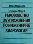 Ръководство за упражнения по инженерна хидрология