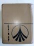Българско - Немски речник - С.Станчев - 1969г., снимка 3