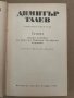 Димитър Талев Том 8 Самуил Книга 2, снимка 2