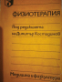 Физиотерапия , снимка 1