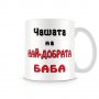 Чаша 8ми март "Чашата на най-добрата БАБА MUG"