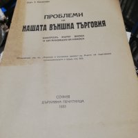 Проблеми на нашата външна търговия - 1933 година , снимка 1 - Специализирана литература - 41100516