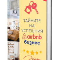  "Тайните на успешния Airbnb бизнес", снимка 1 - Специализирана литература - 44665606
