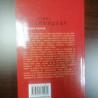 Кървави корени - Ерика Спиндлър, снимка 2 - Художествена литература - 31447204