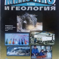 Списания "Минно дело и геология", снимка 8 - Списания и комикси - 35768217