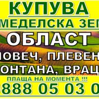 Купува Земеделска Земя Община Ловеч-с. Горан, Владиня, Слатина, Горно Павликене, Радювене, Дойренци , снимка 3 - Земеделска земя - 41838685