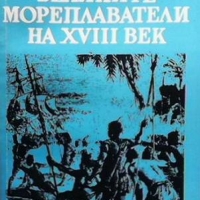 Великите мореплаватели на XVIII век Жул Верн, снимка 1 - Художествена литература - 36088387