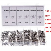 Комплект алуминиеви нит гайки от размер M3 до M10 кутията съдържа 150 бр., снимка 1 - Други инструменти - 39837619