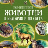 Най-известните животни в България и по света, снимка 1 - Детски книжки - 41620533