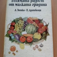 12 бр. книги за градинарство, направи си сам и др., снимка 2 - Специализирана литература - 35989954